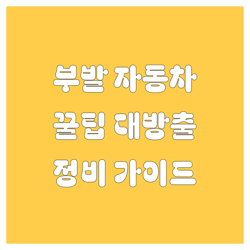 이천 부발 자동차 가이드