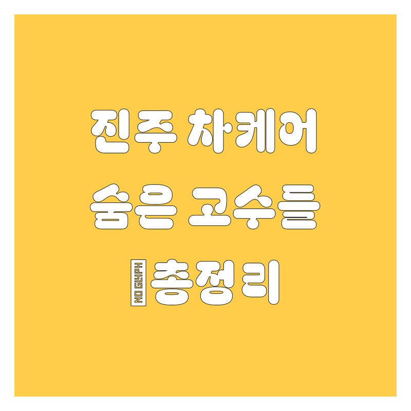 🚗 진주 자동차 생활, 퀄리티로 승부보는 곳들! 놓치면 후회할 자동차 케어 맛집 총정리 💯