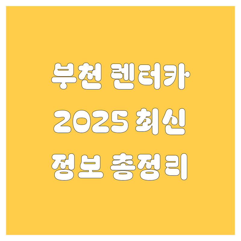 부천 렌터카, 2025년 최신 정보 총정리