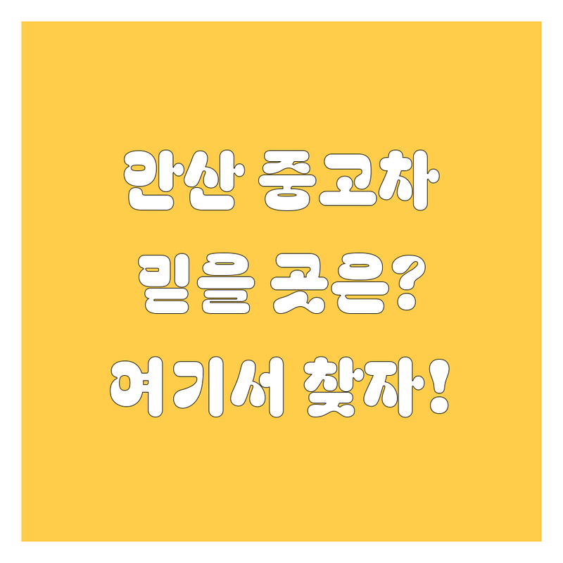 안산 중고차 2024년 완벽 가이드 | 믿을 수 있는 곳 여기서 찾았다!