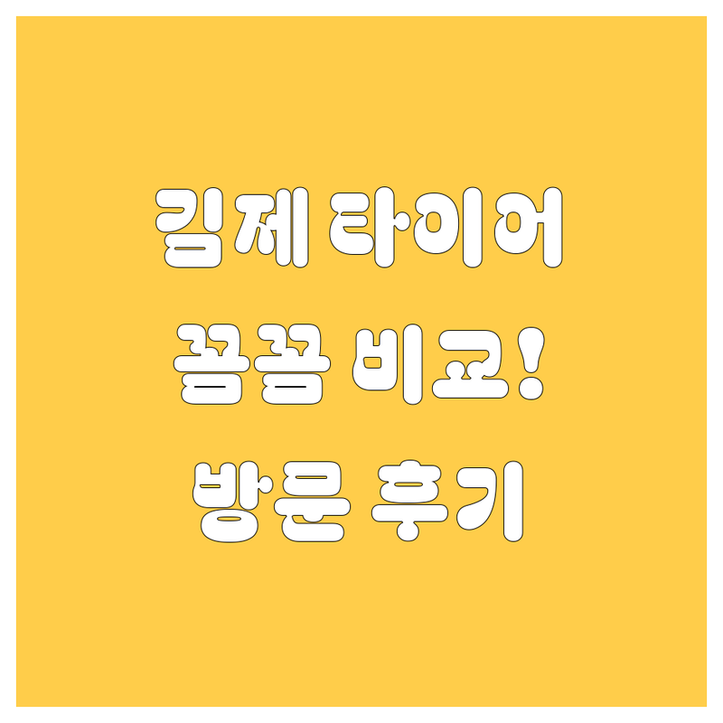 김제 타이어 교체, 꼼꼼 비교! 직접 방문 후기 포함