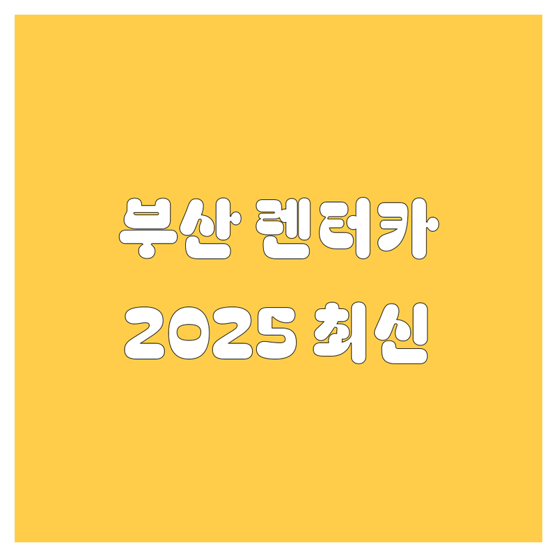 부산 렌터카, 2025년 최신 정보 총정리