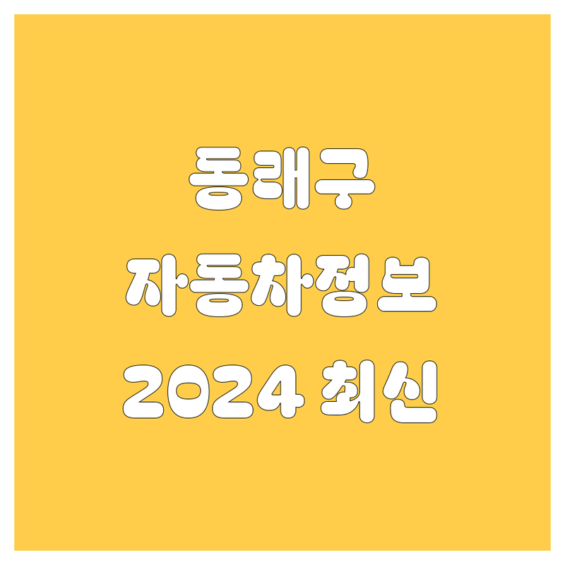 부산 동래구 자동차, 2024년 최신 정보 총정리