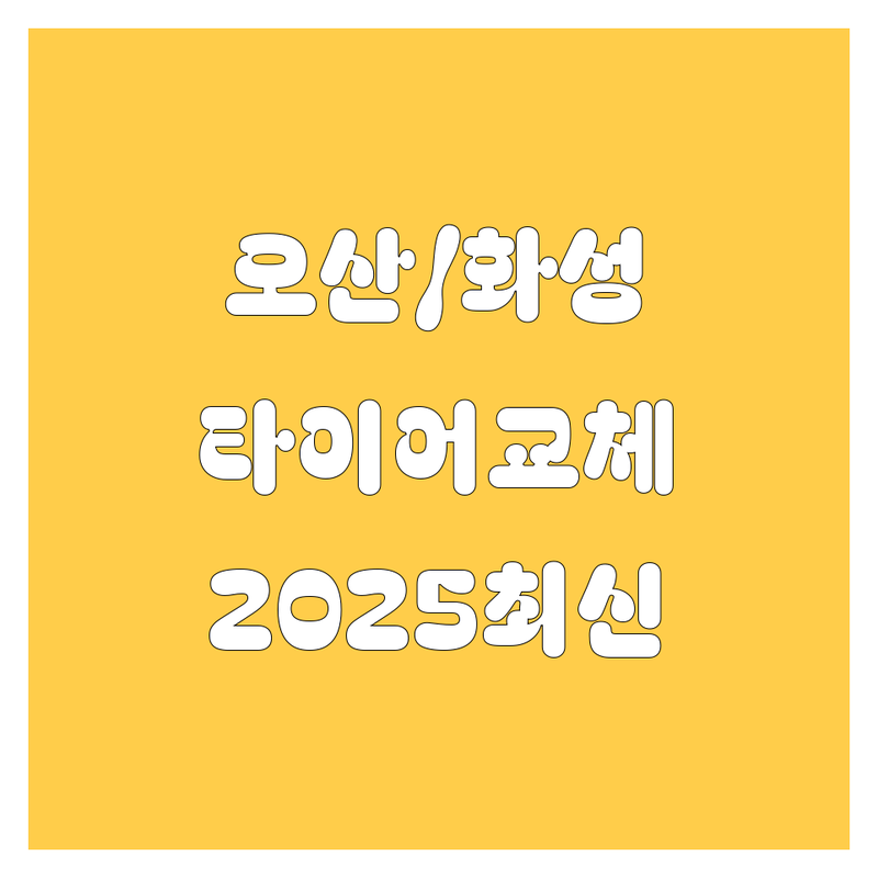 오산/화성 타이어 교체, 2025년 최신 정보 총정리
