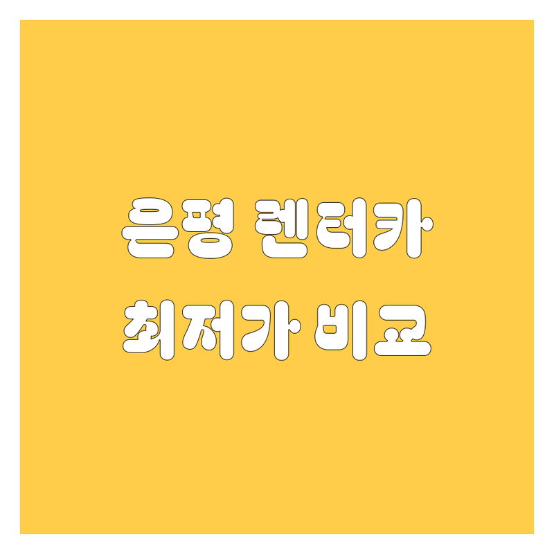 은평구 렌터카 추천 | 가격부터 서비스까지 완벽 비교