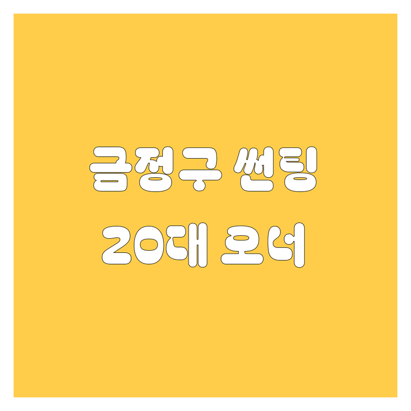 부산 금정구 썬팅, 광택 - 그린카광택 : 20대 오너 드루와! 😎✨