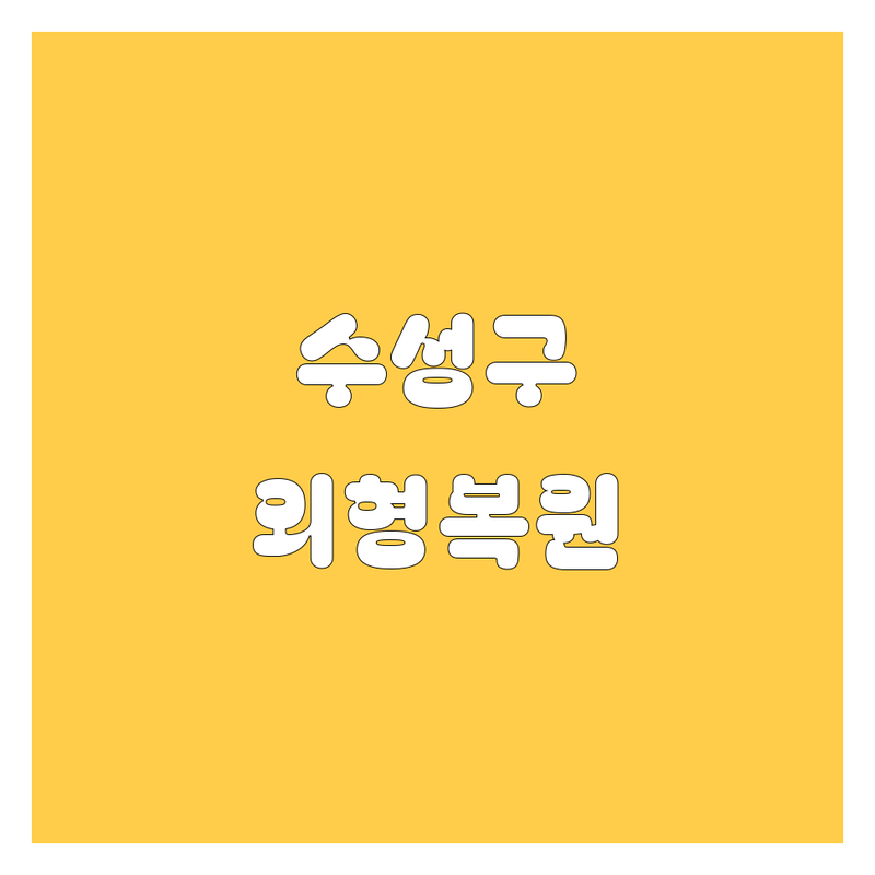 대구 수성구 자동차 외형복원, 덴트, 도색 추천 | 2024년 최신 정보