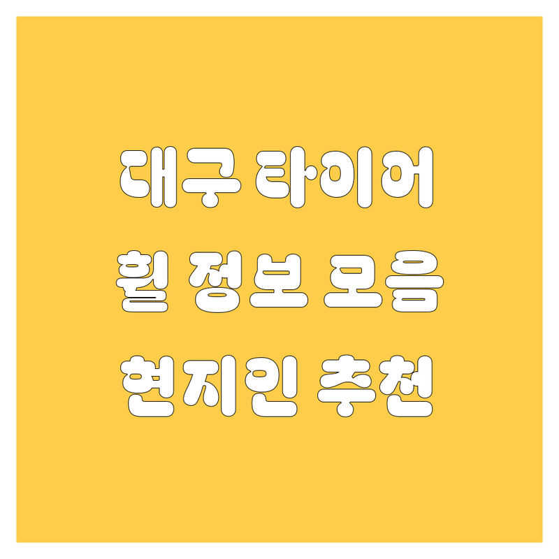 대구 타이어 교체, 휠 정보 모음 | 현지인이 추천하는 BEST 선택