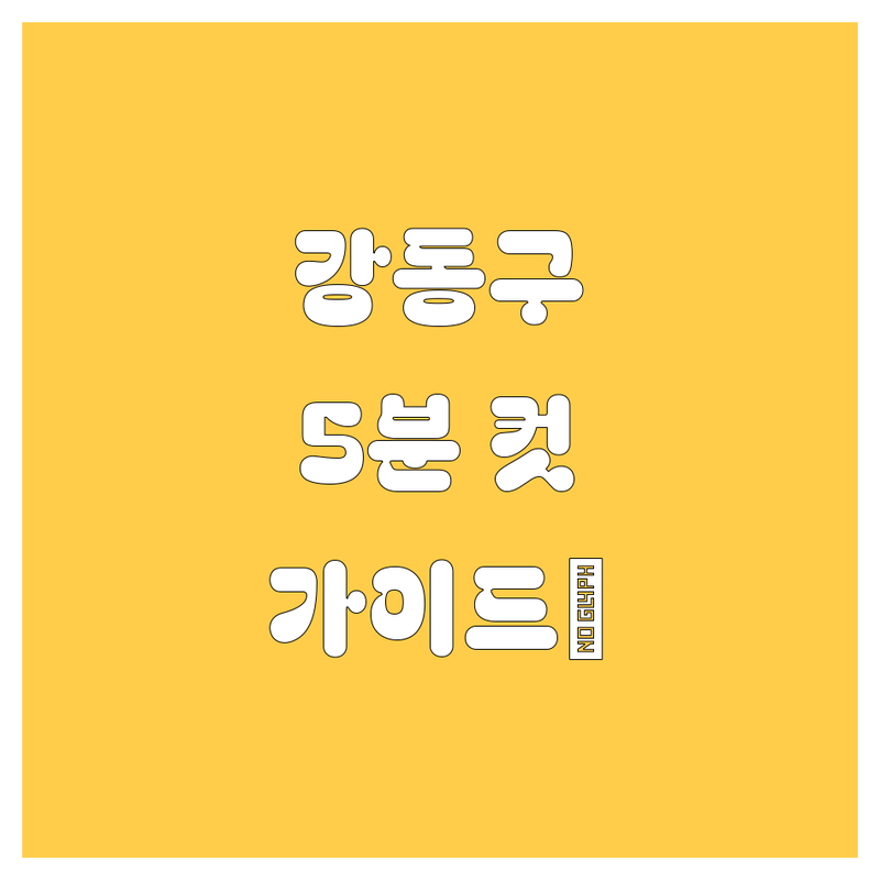 강동구 엔진오일, 5분 안에 끝내는 완벽 가이드 🚀 | 가격, 잔유 제거, 꼼꼼 정비 비교
