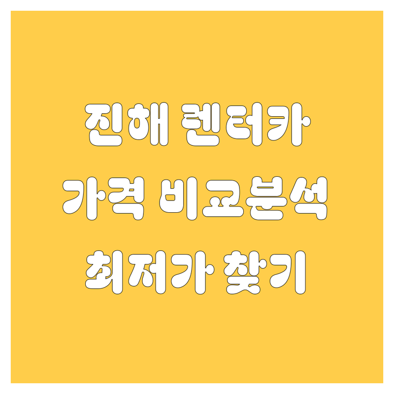 창원 진해구 렌터카 한눈에 비교 | 가격부터 서비스까지 완벽 분석