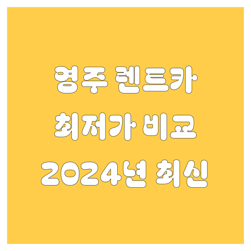 영주 렌트카, 2024년 최신 가격 비교! 🚗💨