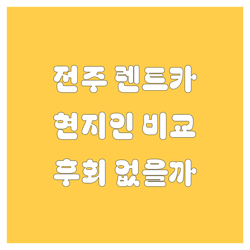 전주 렌트카, 어디서 빌려야 후회 없을까? 🚗💨 현지인이 깐깐하게 비교 분석!