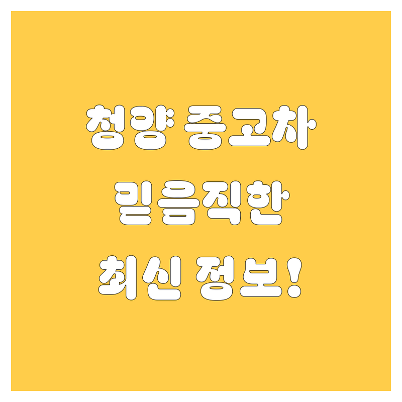 청양군에서 믿을 만한 중고차, 여기서 다 찾았다! | 2024년 최신 정보 총정리