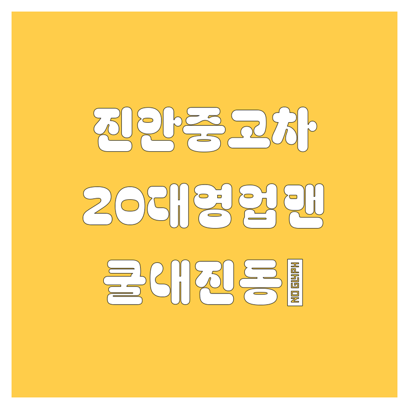 진안 중고차, 🚗💨 쿨내 진동하는 20대 영업맨이 싹 다 알려줌!