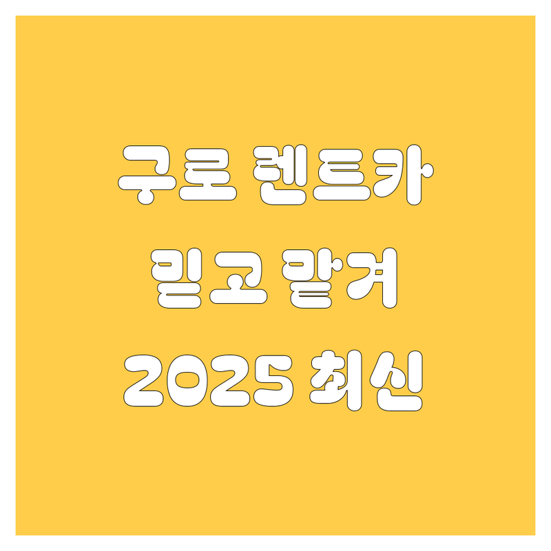 서울 구로 렌트카, 믿고 맡길 수 있는 곳은 어디? 2025 최신 정보 총정리