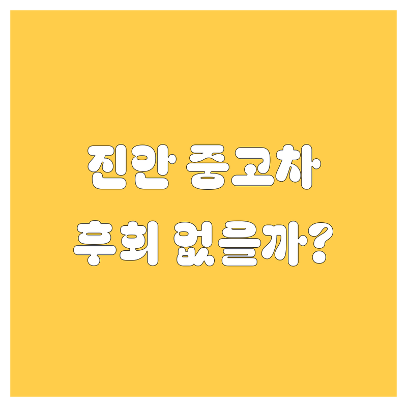 🚗 진안 중고차, 어디서 사야 후회 없을까? 2024년 최신 정보 총정리! 💰