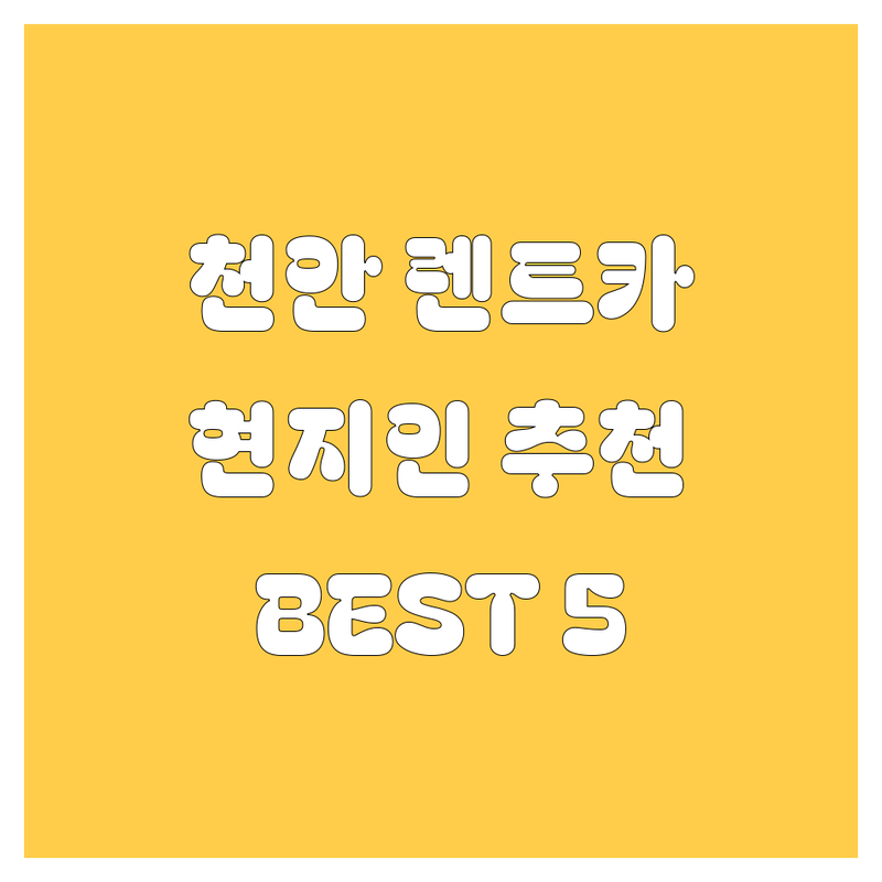 천안 렌트카, 🚗💨 어디서 빌려야 후회 없을까? 🤔 현지인이 추천하는 BEST 5 업체 전격 비교!