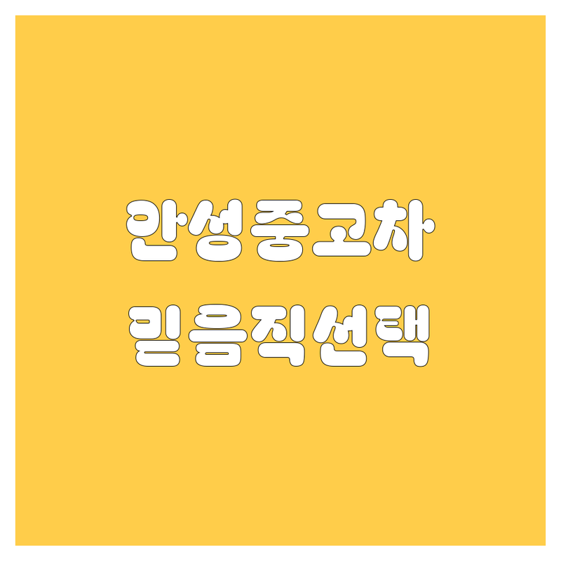 안성 중고차, 2024년 믿을 수 있는 선택! | 🚗💨