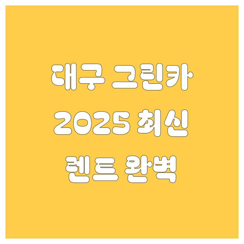 대구 그린카 렌트 완벽 가이드 | 2025년 최신 정보 총정리 🚗💨