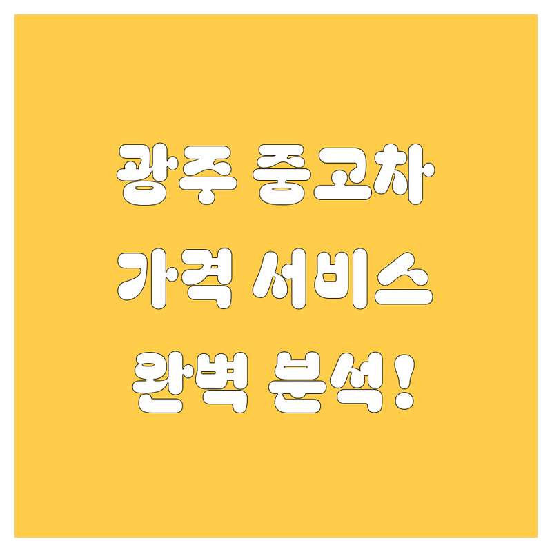 광주 중고차, 가격부터 서비스까지 완벽 분석!