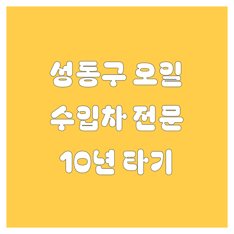 성동구 엔진오일 교환, 10년 타기 정비부터 수입차 전문까지! (2024 최신)