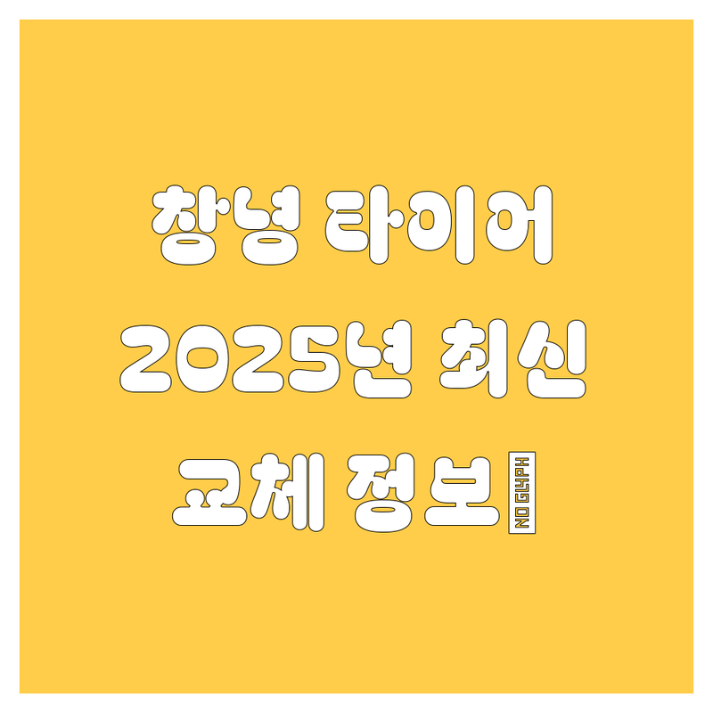 창녕 타이어 교체, 2025년 최신 정보 총정리!