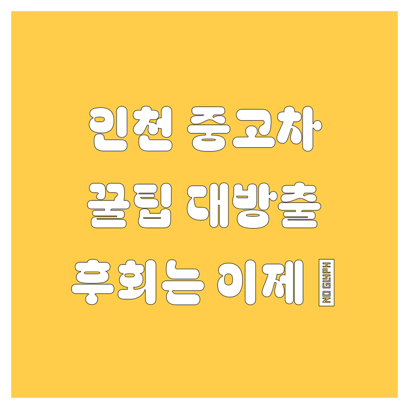 🚗💨 인천 중고차 구매, 어디서 사야 후회 없을까? 딜러가 직접 알려주는 꿀팁 대방출! 💰