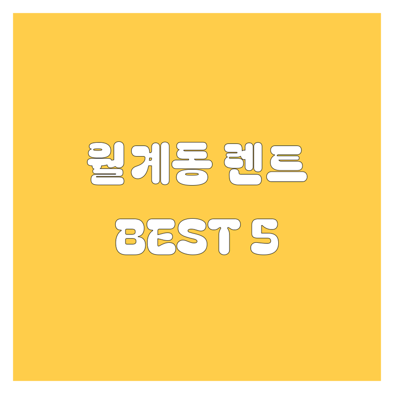 월계동 렌터카 추천 🚗 | 현지인이 강력 추천하는 BEST 5 🏆
