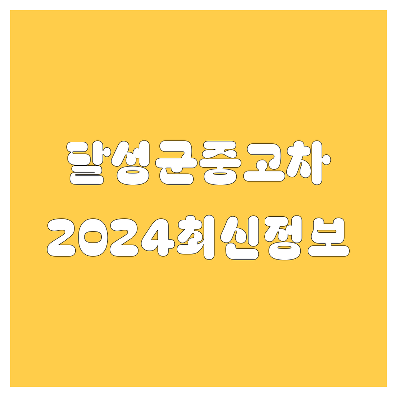 달성군 중고차, 2024년 최신 정보 싹 다 모아드림! (방문 후기 포함)