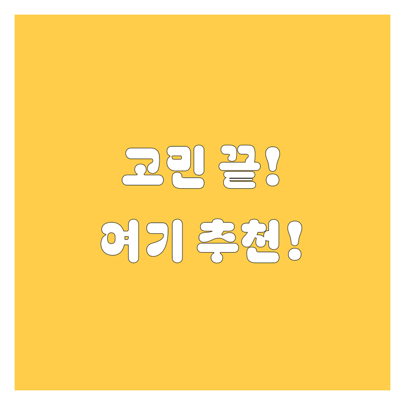 이천/음성 엔진오일, 어디서 갈지 고민? 현지인이 추천하는 BEST 업체 공개!