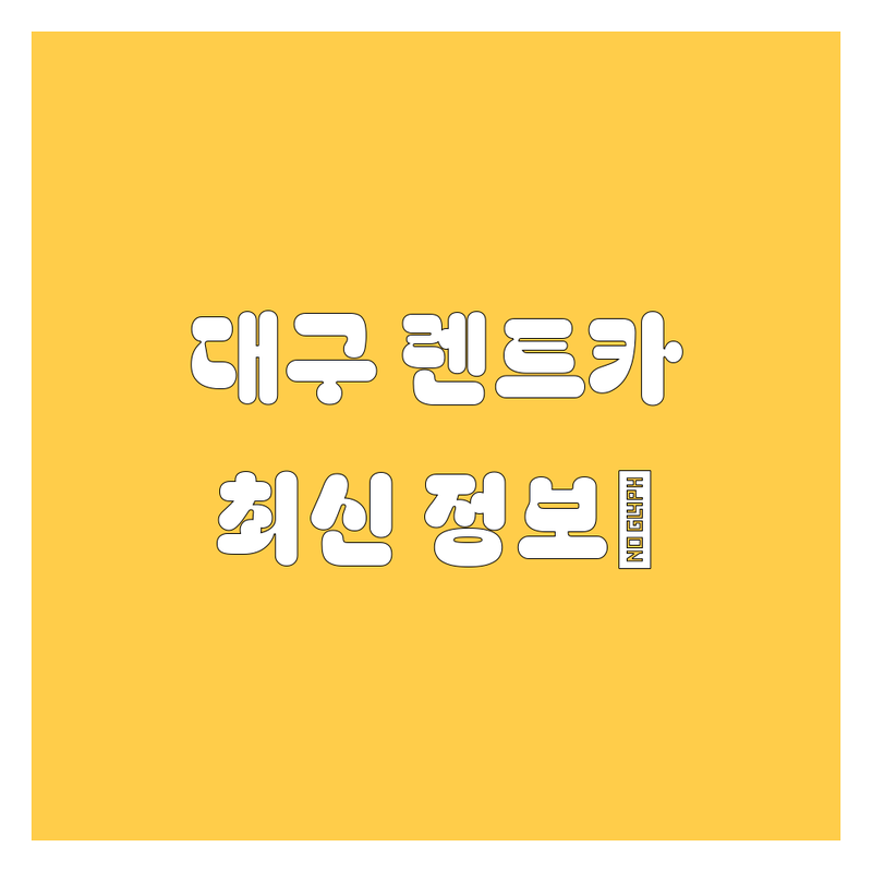 대구 렌트카, 어디서 빌려야 후회 안 할까요? 😎 2024 최신 정보!