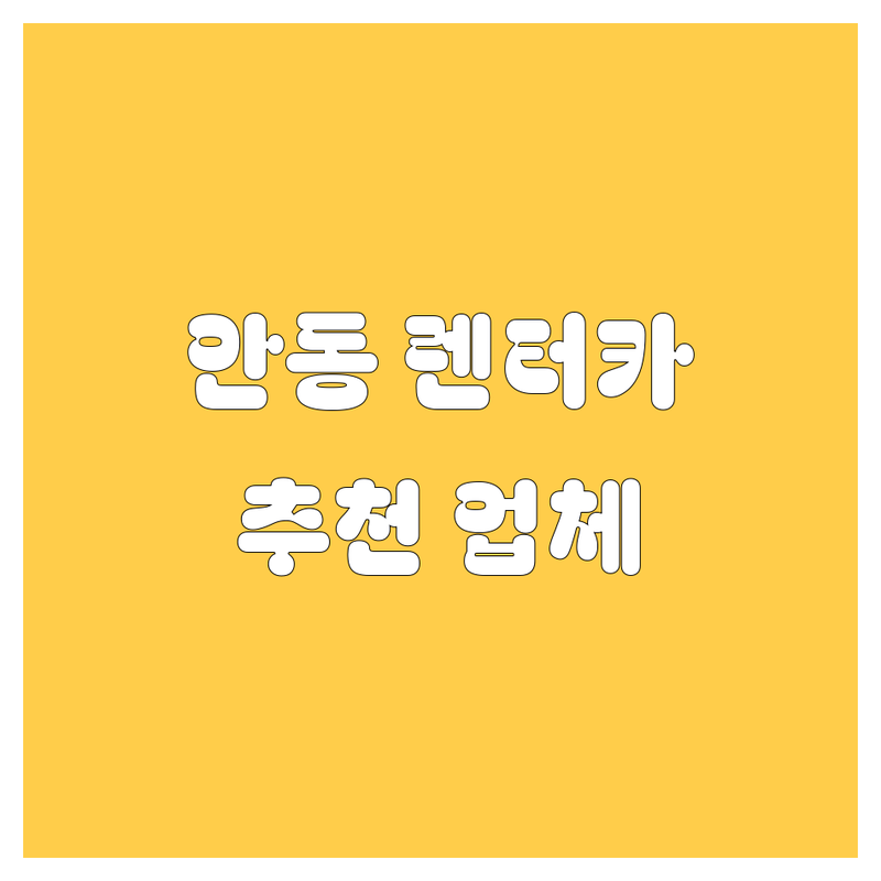 안동 렌터카 가격비교 | 현지인이 추천하는 BEST 렌트카 업체는?