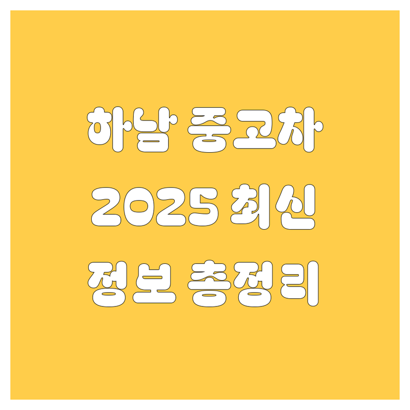 하남 중고차, 2025년 최신 정보 총정리
