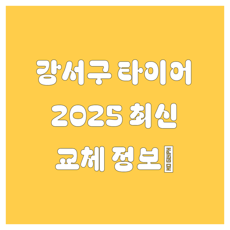 부산 강서구 타이어 교체, 2025년 최신 정보 총정리