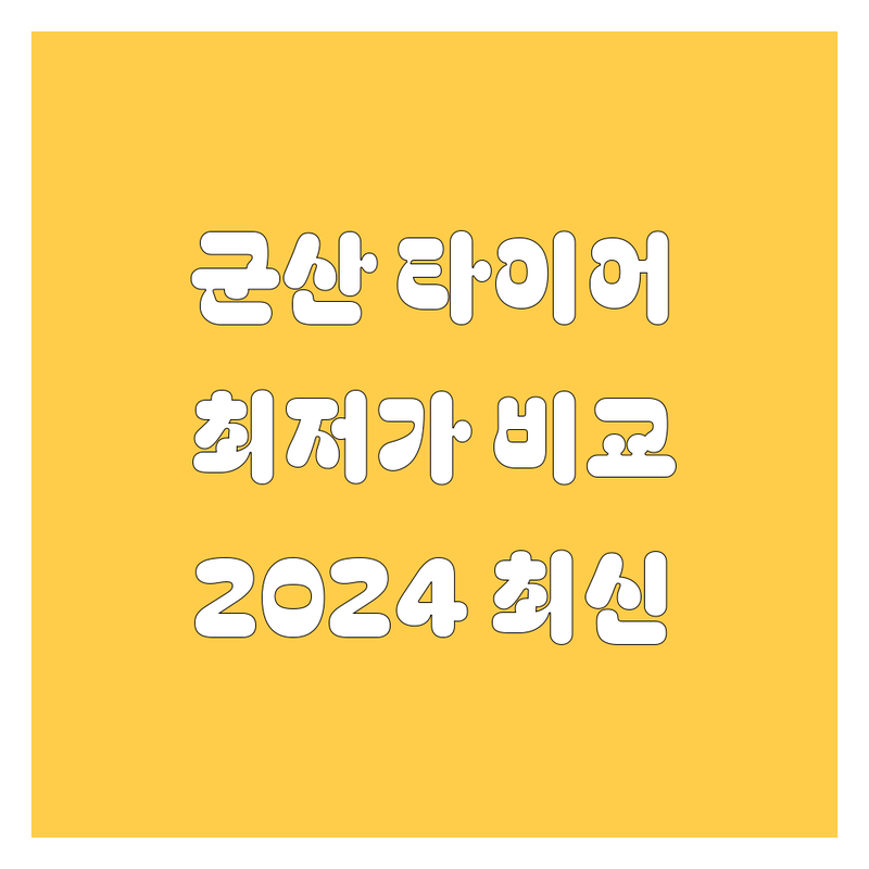 🚗 군산 타이어 교체, 2024 최신 가격 비교 및 완벽 가이드 🔧