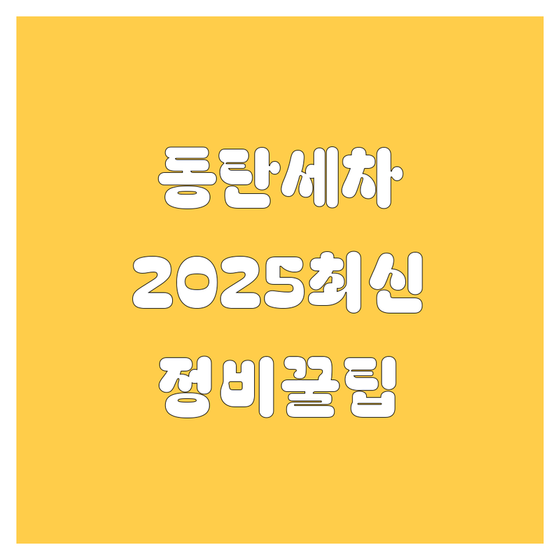 🚗 동탄 자동차 세차, 관리, 정비 2025년 최신 정보! 💎