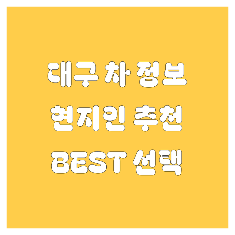 대구 자동차 정보 모음 | 현지인이 추천하는 BEST 선택