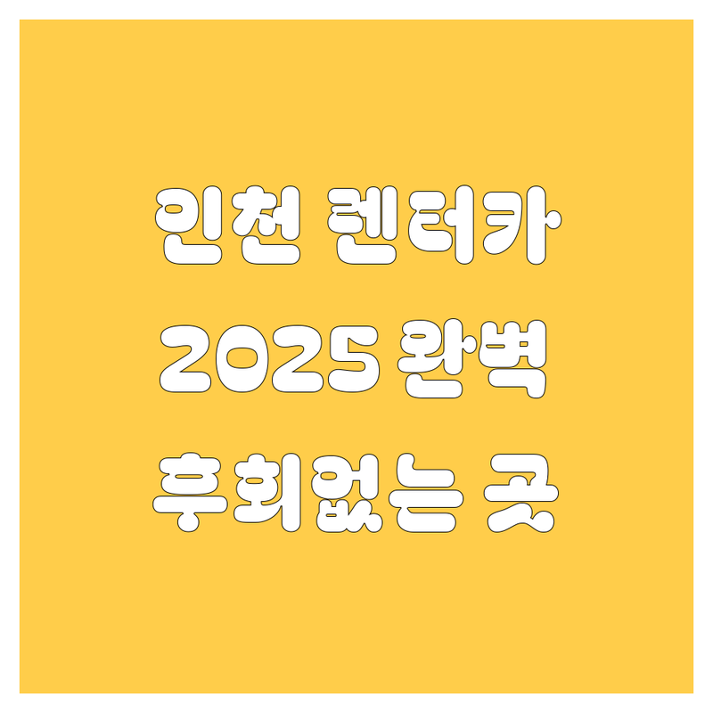 인천 렌터카, 어디서 빌려야 후회 없을까? 2025년 렌트 완벽 가이드!
