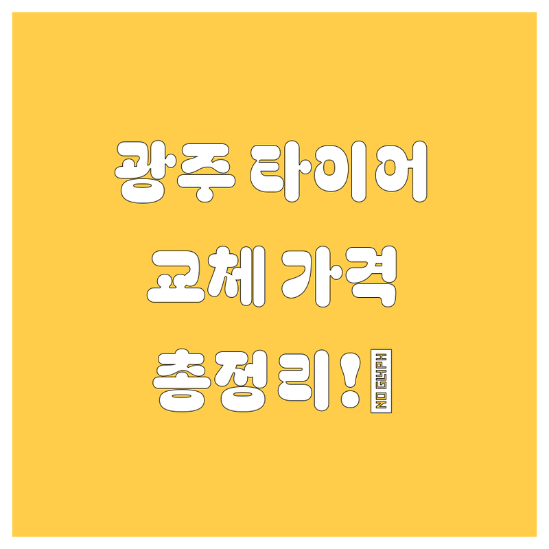 광주 타이어 교체, 2024-2025년 최신 정보 총정리! 😎