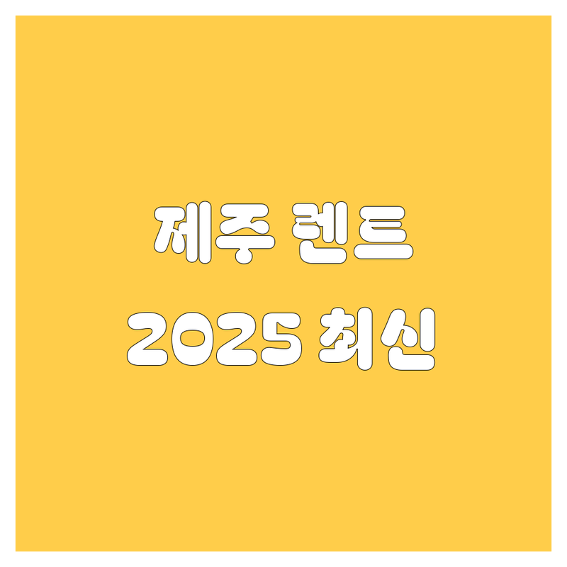제주 자동차, 쿨하게 🚗 해결! 믿고 보는 2025년 최신 정보 💯