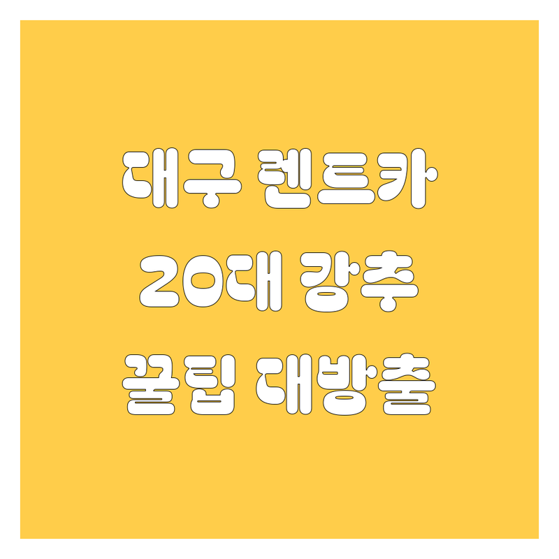 대구 렌트카, 어디서 빌려야 후회 안 할까요? 🤔 20대 영업사원이 속 시원하게 알려드립니다! 🚗💨