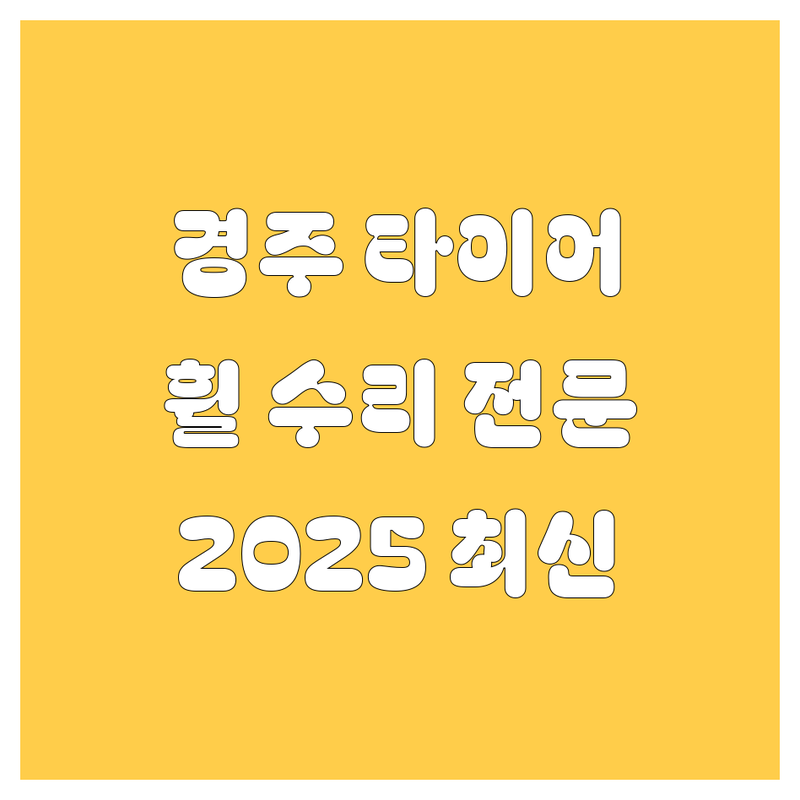 경주시 타이어 교체, 휠 수리 2025년 최신 정보! 🚗💨 현지인이 추천하는 업체 총정리