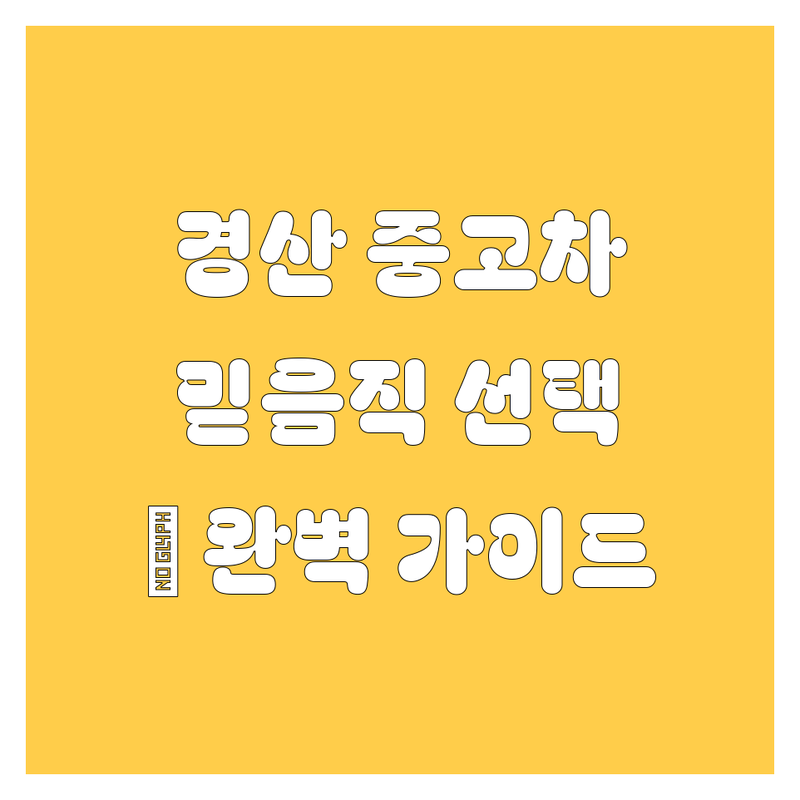 경산 중고차, 🚗 믿음직한 선택을 위한 완벽 가이드! 💯