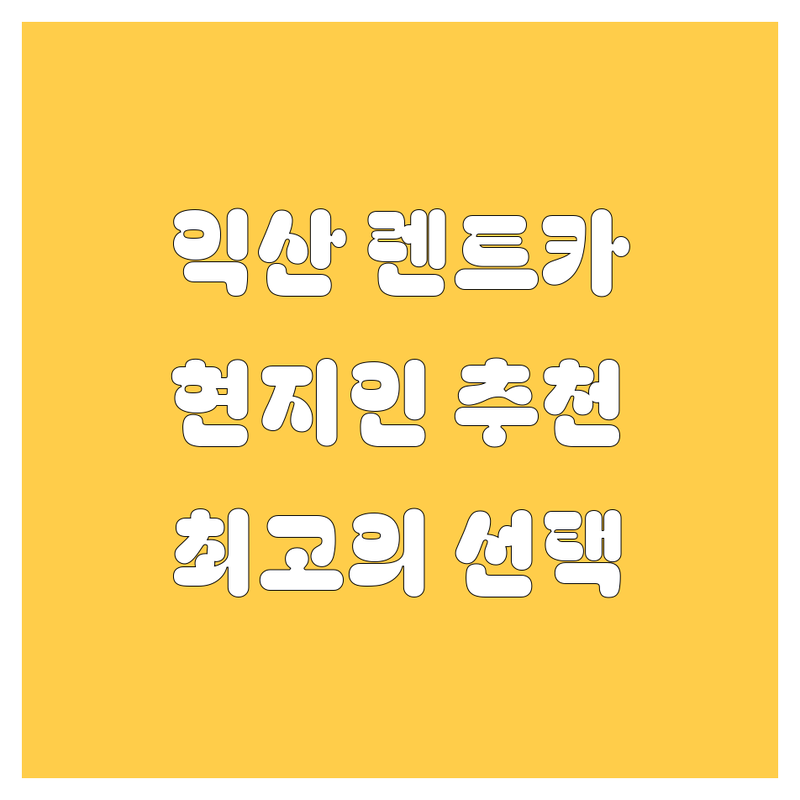익산 렌트카 정보 모음 | 현지인이 추천하는 BEST 선택