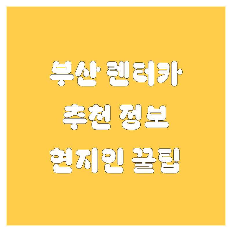 부산 렌터카 정보 모음 | 현지인이 추천하는 BEST 선택