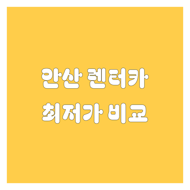 안산 렌터카 가격 비교 | 현지인이 추천하는 BEST 렌트카 업체