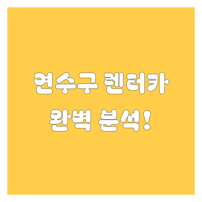 연수구 렌터카, 🚗💨 빠르고 정확한 선택! | 가격부터 서비스까지 완벽 분석