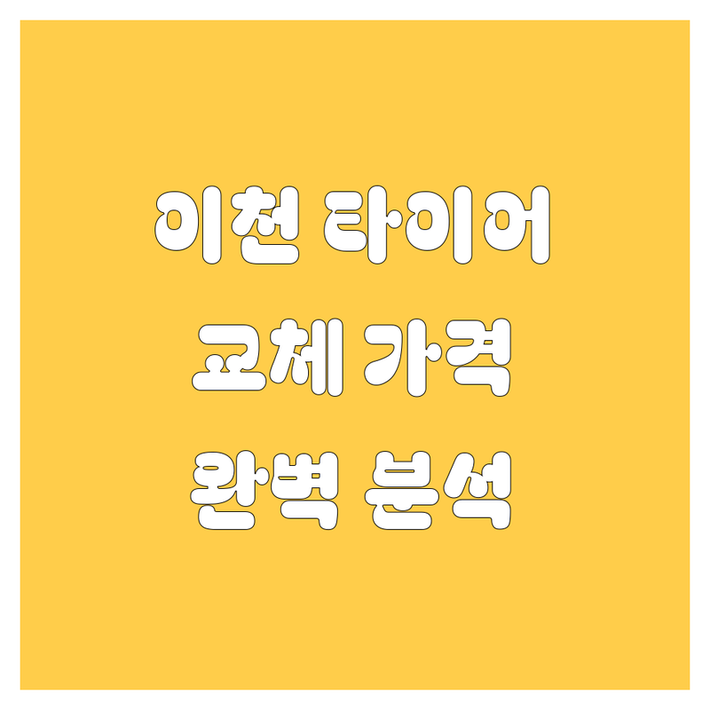 이천 타이어 교체, 가격부터 서비스까지 완벽 분석