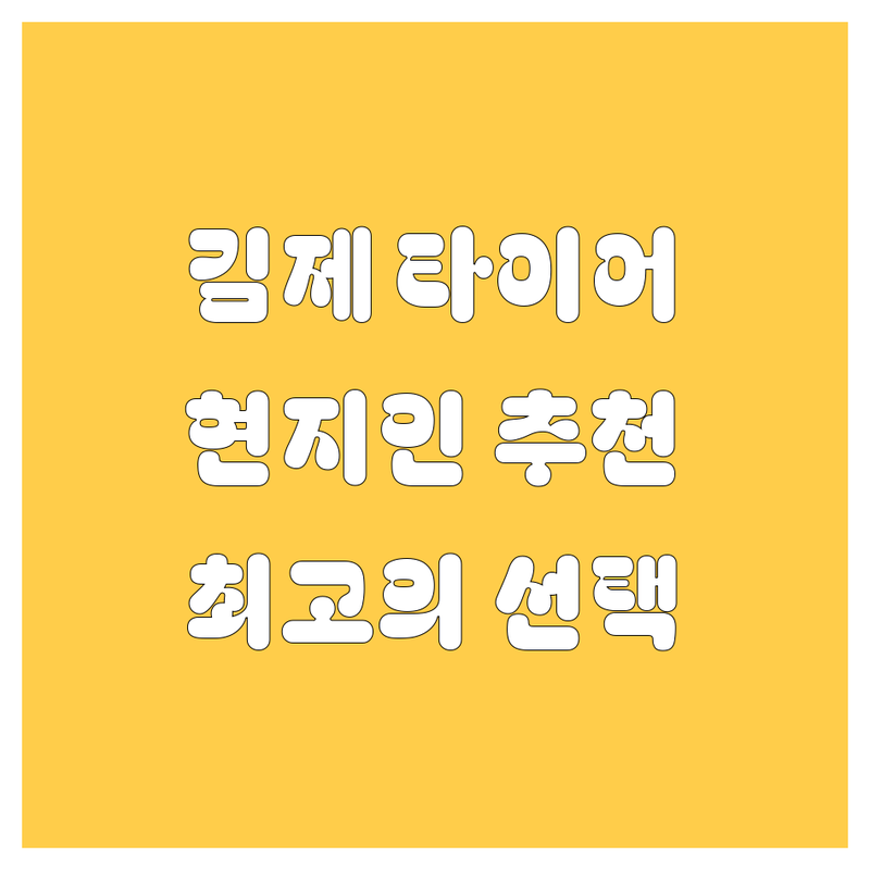 김제 타이어 교체 정보 모음 | 현지인이 추천하는 BEST 선택
