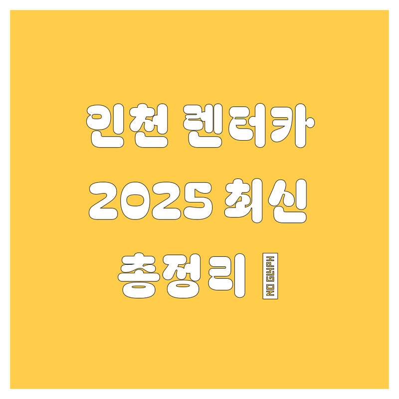 인천 렌터카, 2025년 최신 정보 총정리